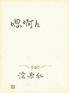 嗯啊h封面