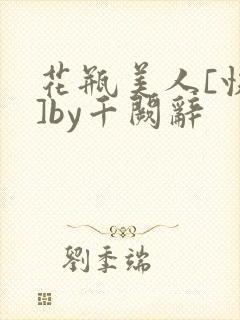 花瓶美人[快穿]by千阙辞