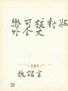 乐可校对版 番外全文