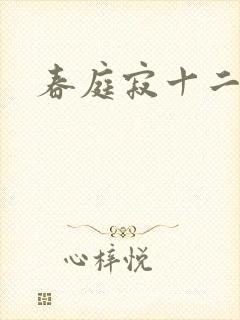 春庭寂十二春