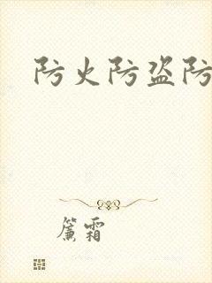 防火防盗防师兄