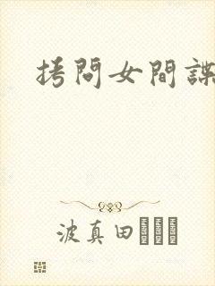拷问女间谍封面