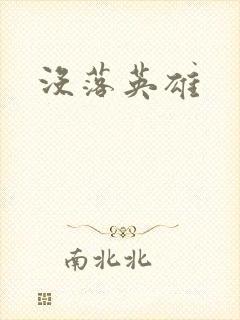 没落英雄