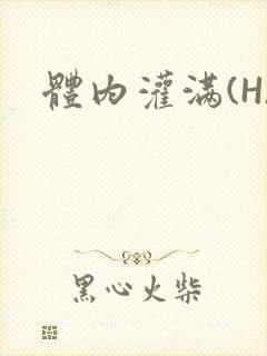 体内灌满(H)