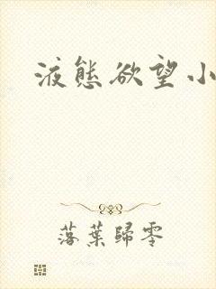 液态欲望小说