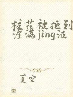校花被拖到公厕灌满jing液
