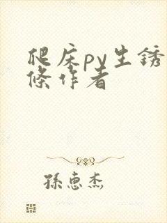 爬床py生锈发条作者