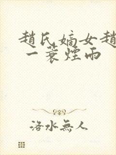 赵氏嫡女赵姝玉 一蓑烟雨