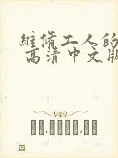 维修工人的绝遇 高清中文版封面