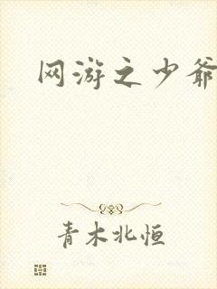 网游之少爷天下