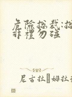 危险总裁:总裁非礼勿碰封面