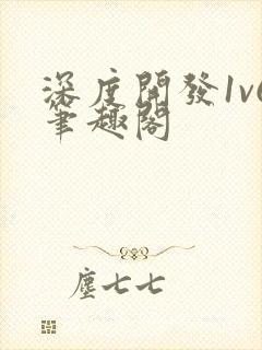 深度开发1v6笔趣阁