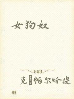 女狗奴