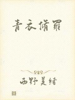 青衣修罗