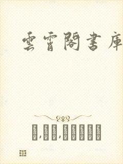 云霄阁书库