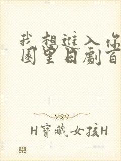 我想进入你的花园里日剧百度云封面