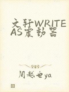 文轩WRITEAS震动器