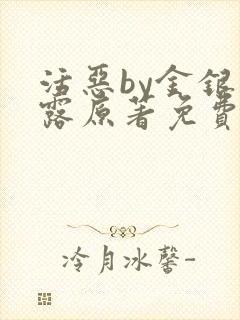 活恶by金银花露原著免费阅读