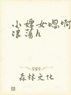 小婢女嗯啊叫床浪荡h