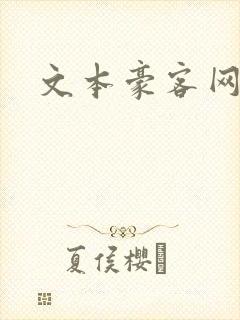 文本豪客网