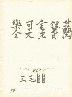 乐可金银花在线全文免费阅读无弹窗
