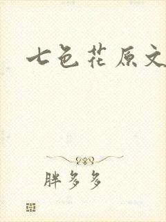 七色花原文封面