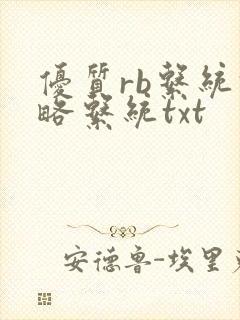 优质rb系统攻略系统txt