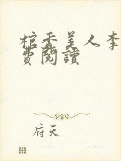 棺香美人李阳免费阅读封面