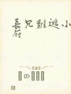 长兄难逃小说萧府封面