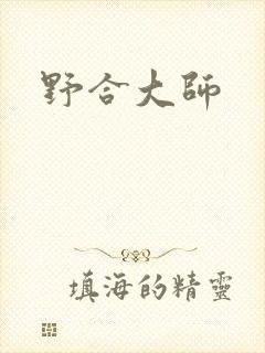 野合大师