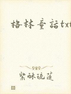 格林童话txt封面