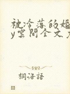 被冷落的婚姻by云间全文免费笔趣阁封面