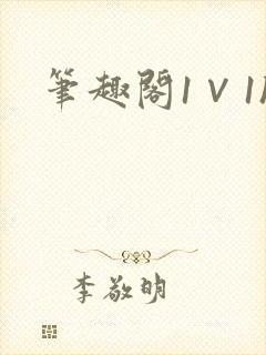 笔趣阁1∨1h封面