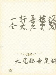 一杆长枪探幽谷全文免费阅读