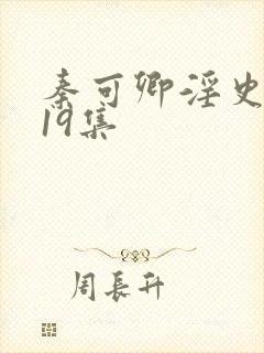 秦可卿淫史1一19集封面