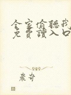 全家偷听我心声免费读入口