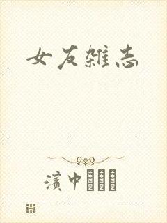 女友杂志