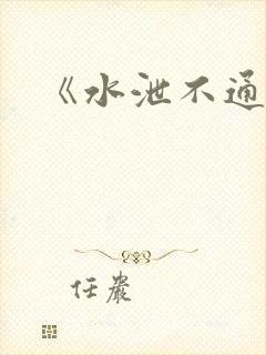 《水泄不通》