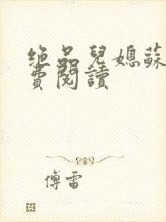绝品儿媳苏暖免费阅读