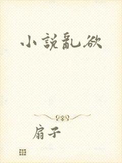 小说乱欲