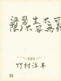 梁医生不可以(限)不容无弹窗