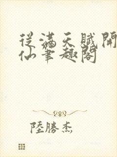 从满天赋开始修仙笔趣阁