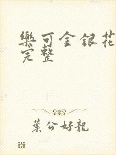 乐可金银花免费完整