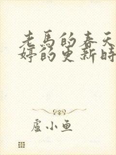 老马的春天顾晓婷的更新时间封面