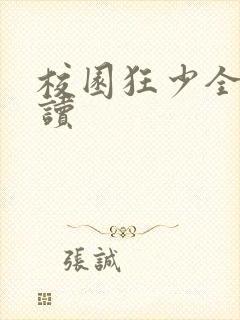 校园狂少全文阅读
