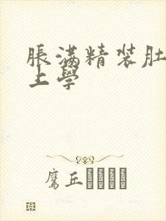 胀满精装肚子去上学
