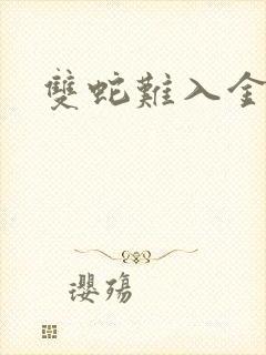 双蛇难入金银花