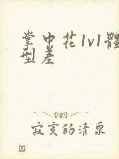 掌中花1v1体型差