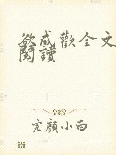 欲成欢全文免费阅读