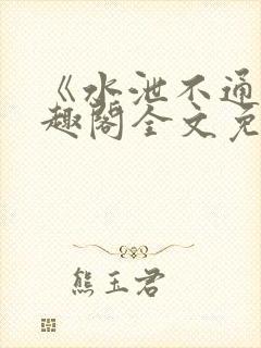 《水泄不通》笔趣阁全文免费阅读封面